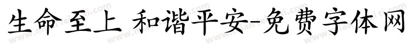 生命至上 和谐平安字体转换